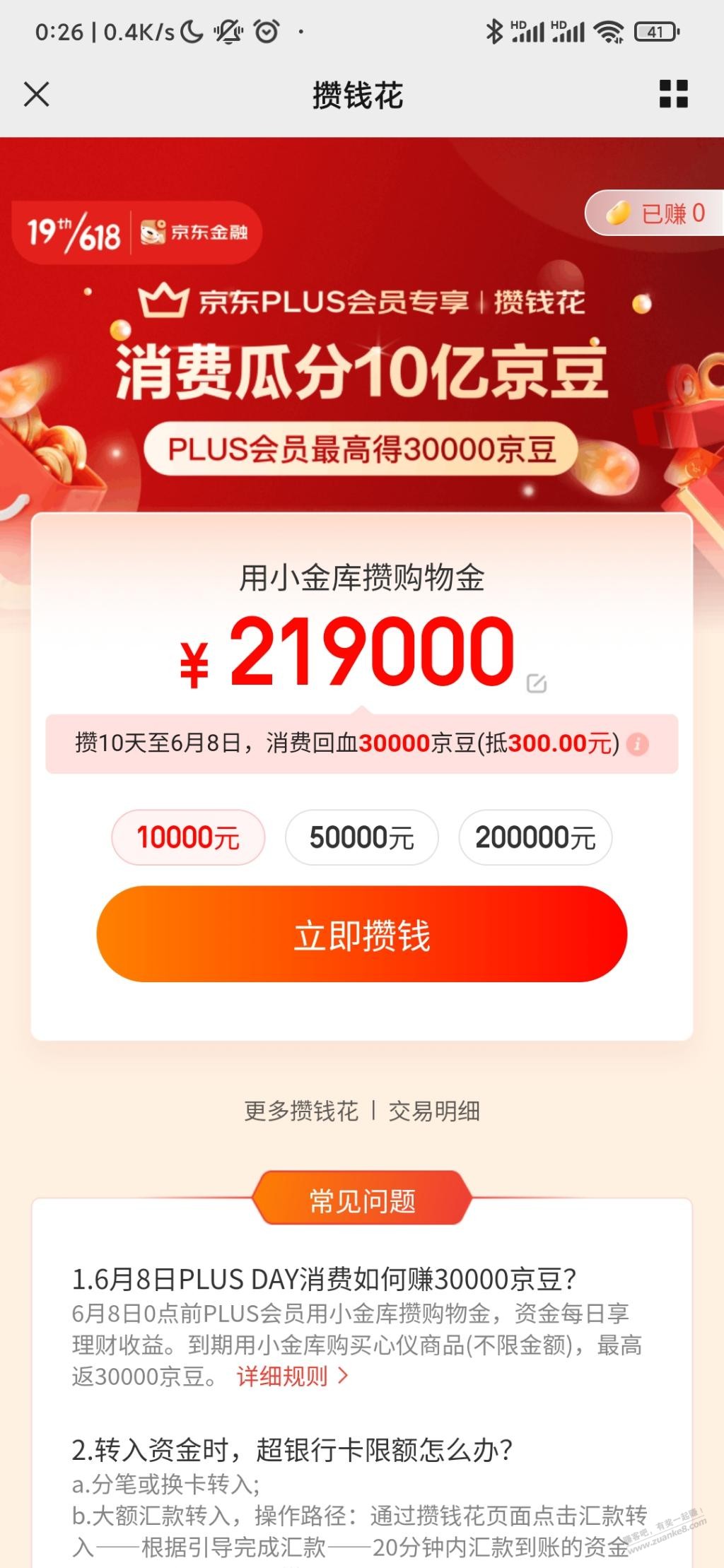 京东plus攒钱花涨到219000了-惠小助(52huixz.com)