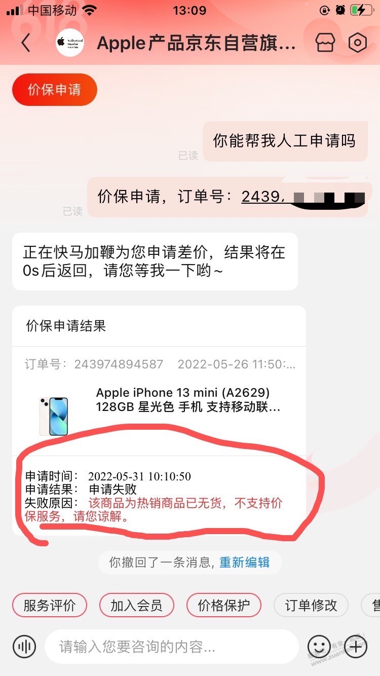 买了苹果mini 13.第一次申请价格保护就失败了-惠小助(52huixz.com)