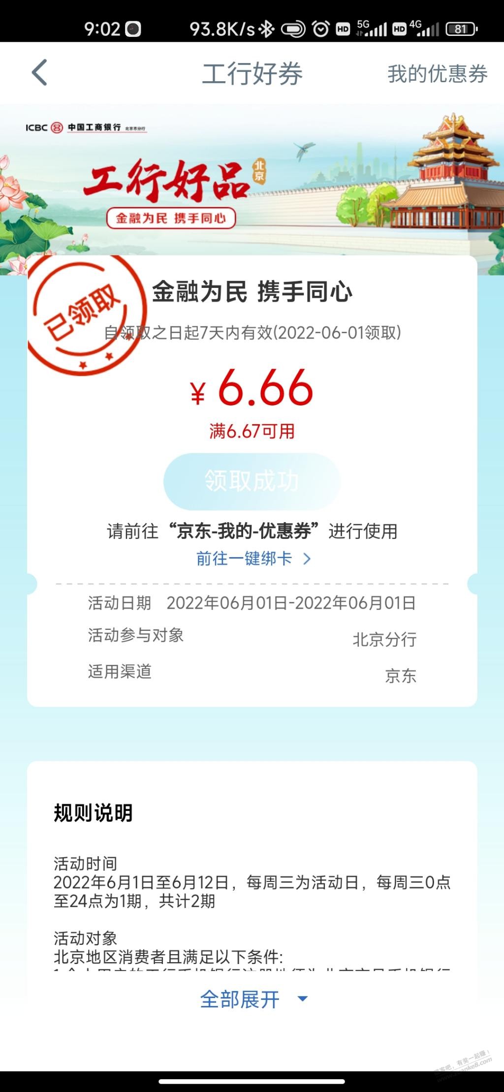 工行app 定位北京，工行消费季 京东6.66优惠券