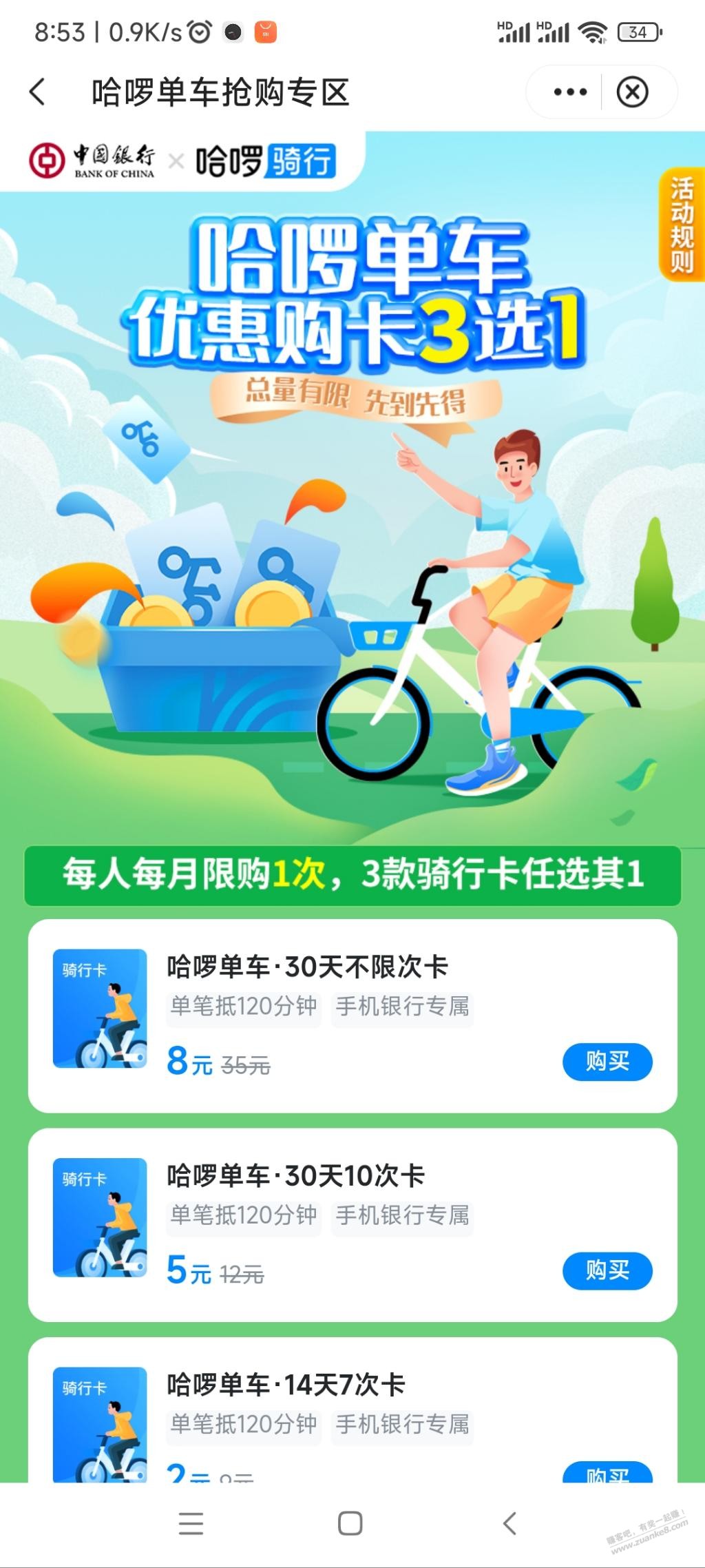 中行app 生活 哈罗单车月卡8元 好用分享