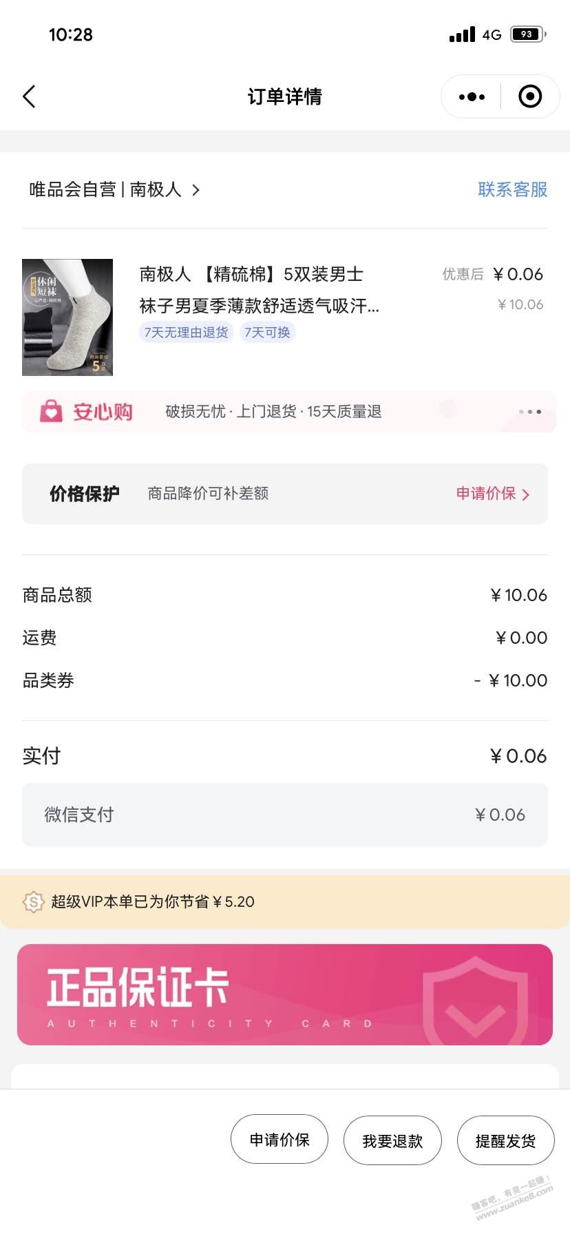 移动号码有唯品会超级VIP的6分钱买袜子-惠小助(52huixz.com)