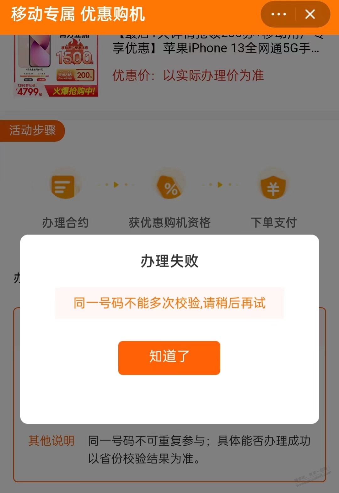 天猫中国移动旗舰店-iphone13提示:同一个号码不能多次校验--惠小助(52huixz.com)