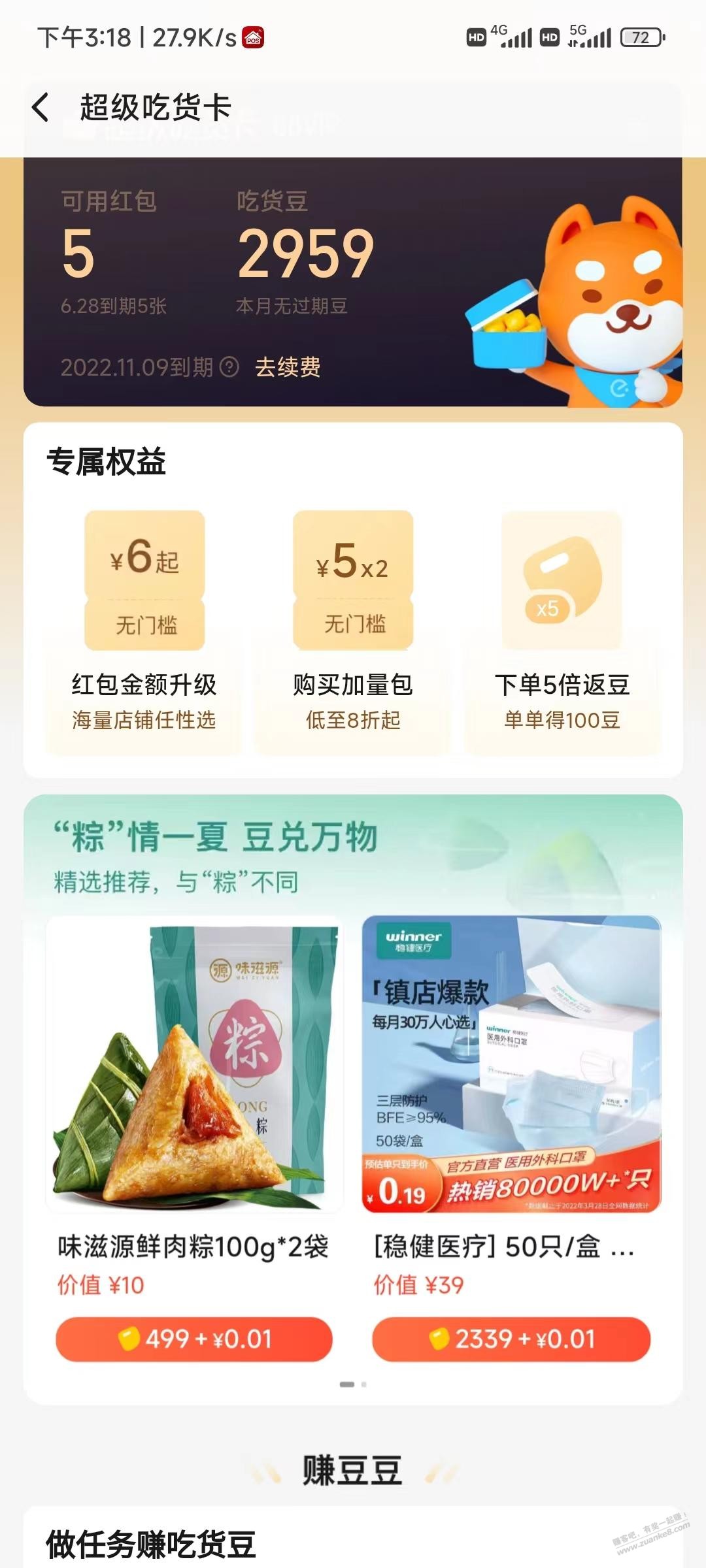 饿了么豆子多的可以499＋1分换粽子-惠小助(52huixz.com)