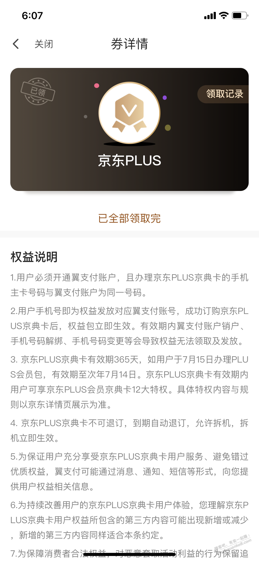 刚去翼支付领取权益金-领了一年的京东会员-惠小助(52huixz.com)