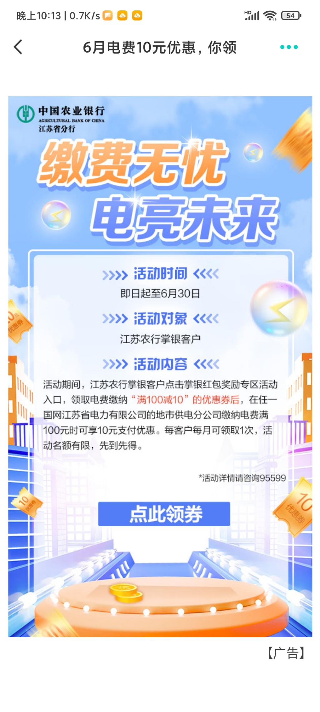 农行app 江苏 电费100减10-惠小助(52huixz.com)