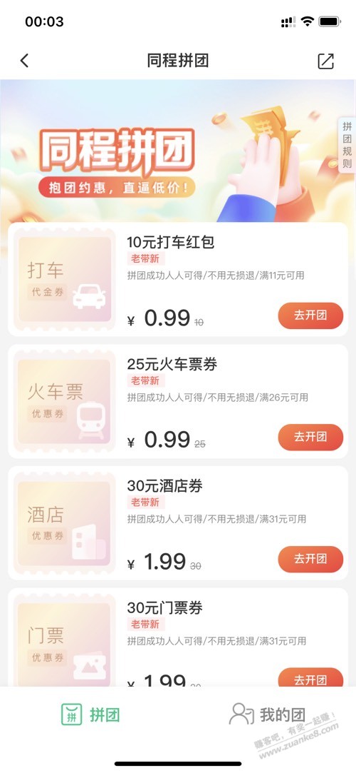 同程火车票26-25拼团问题-惠小助(52huixz.com)