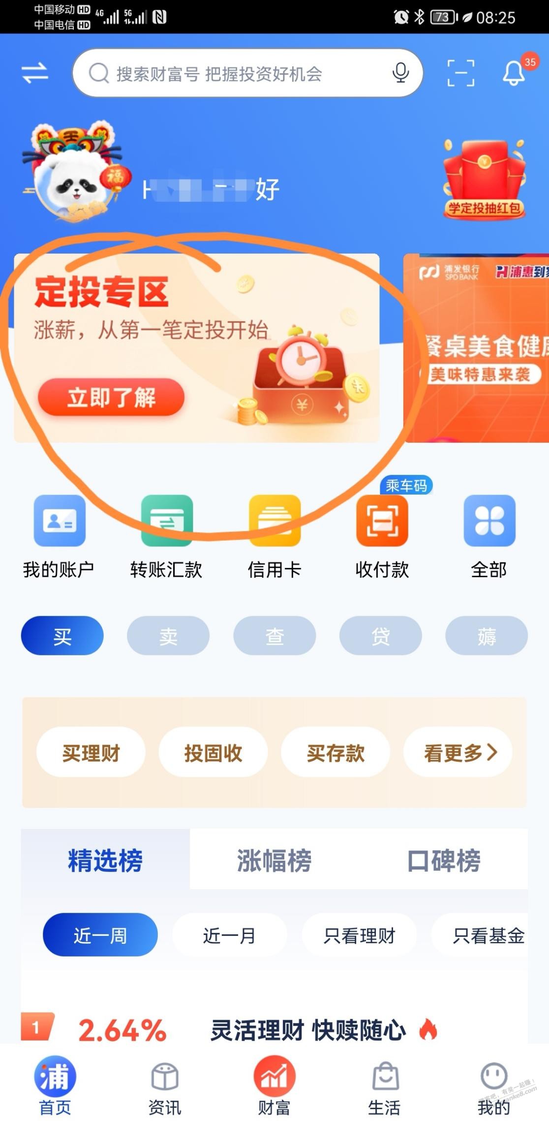 浦发银行首页横幅定投专区抽奖抽到了一元-惠小助(52huixz.com)