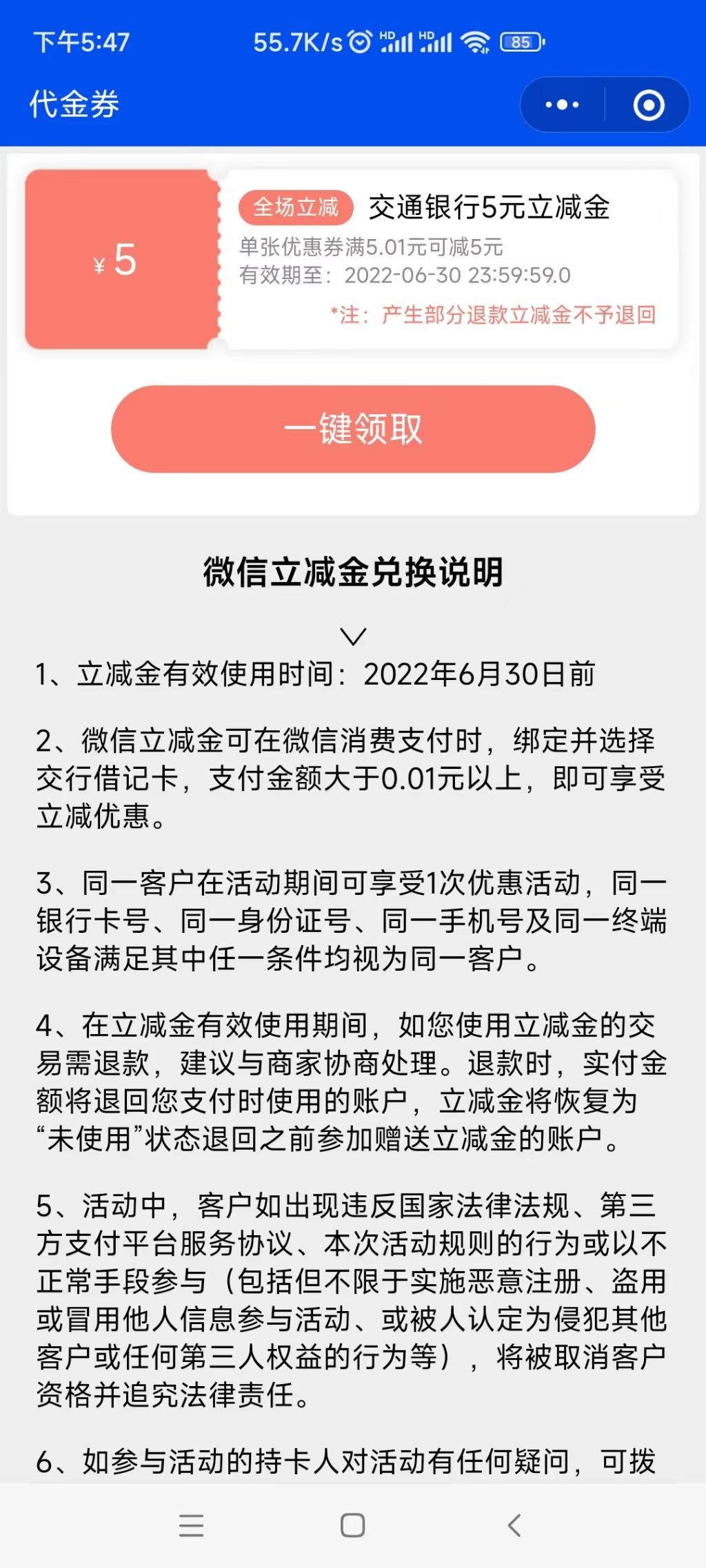 交通银行5元V.x立减金-多号多买-惠小助(52huixz.com)