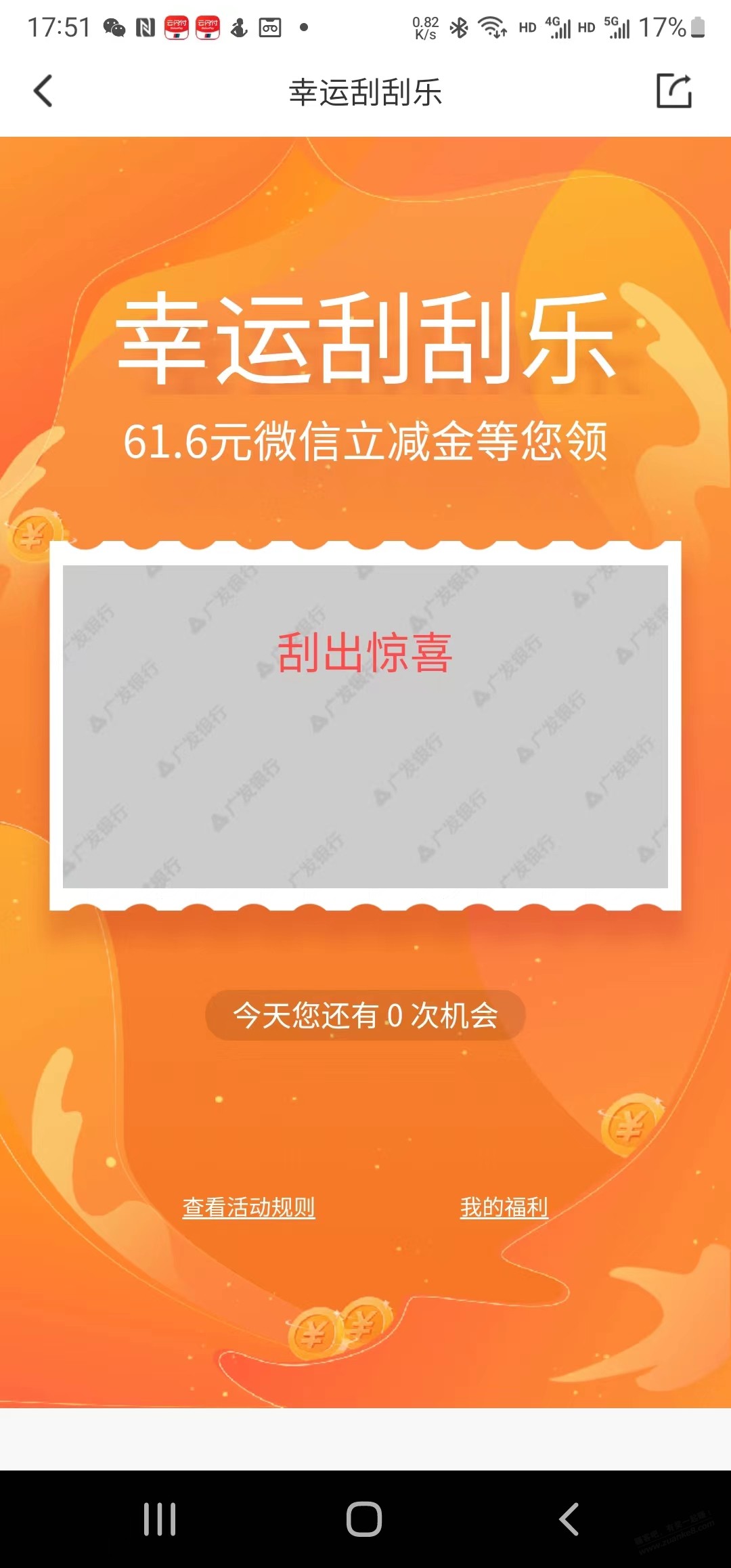 广发app刮刮乐V.x立减金-惠小助(52huixz.com)