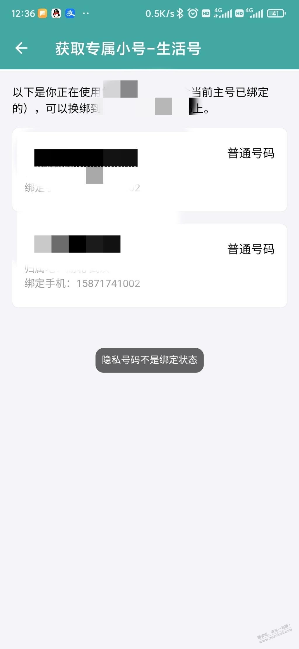 阿里小号更换手机号后-进选号页面提醒隐私号码不是绑定状态是什么意思-惠小助(52huixz.com)