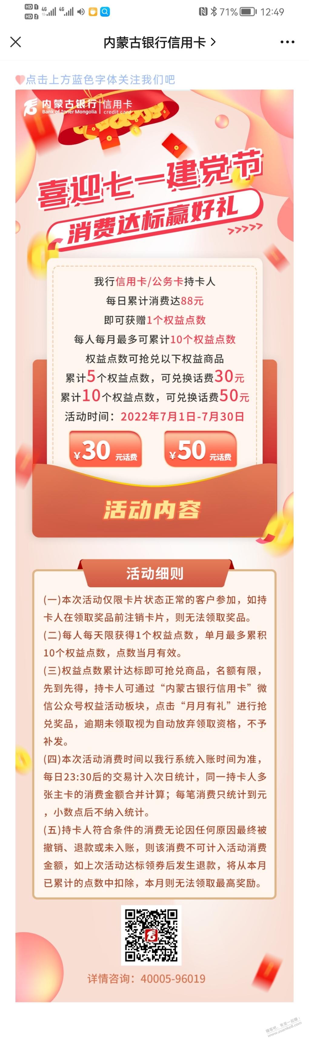 内蒙古银行7月刷卡10天-每天刷大于88元-给50元话费-惠小助(52huixz.com)