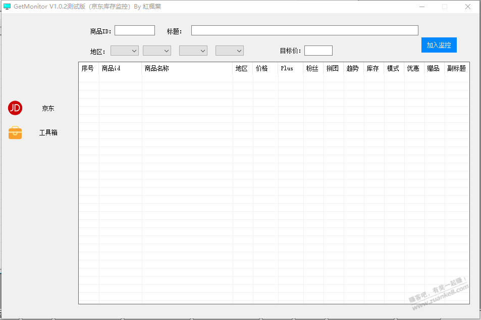 GetMonitor V1.0.2（JD库存监控）-惠小助(52huixz.com)