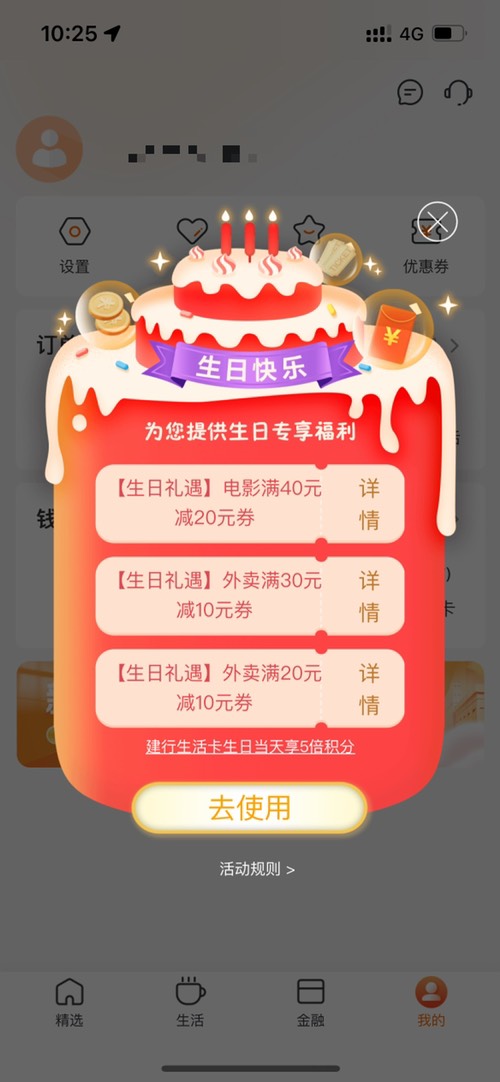 本月过生日的别忘了领建行生活生日礼包-惠小助(52huixz.com)