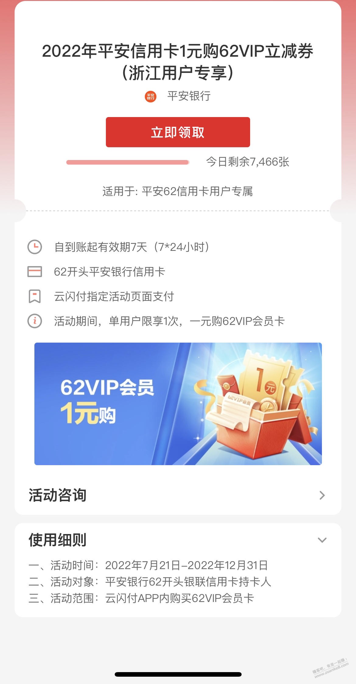 云闪付-平安xing/用卡1元购62VIP立减券-惠小助(52huixz.com)