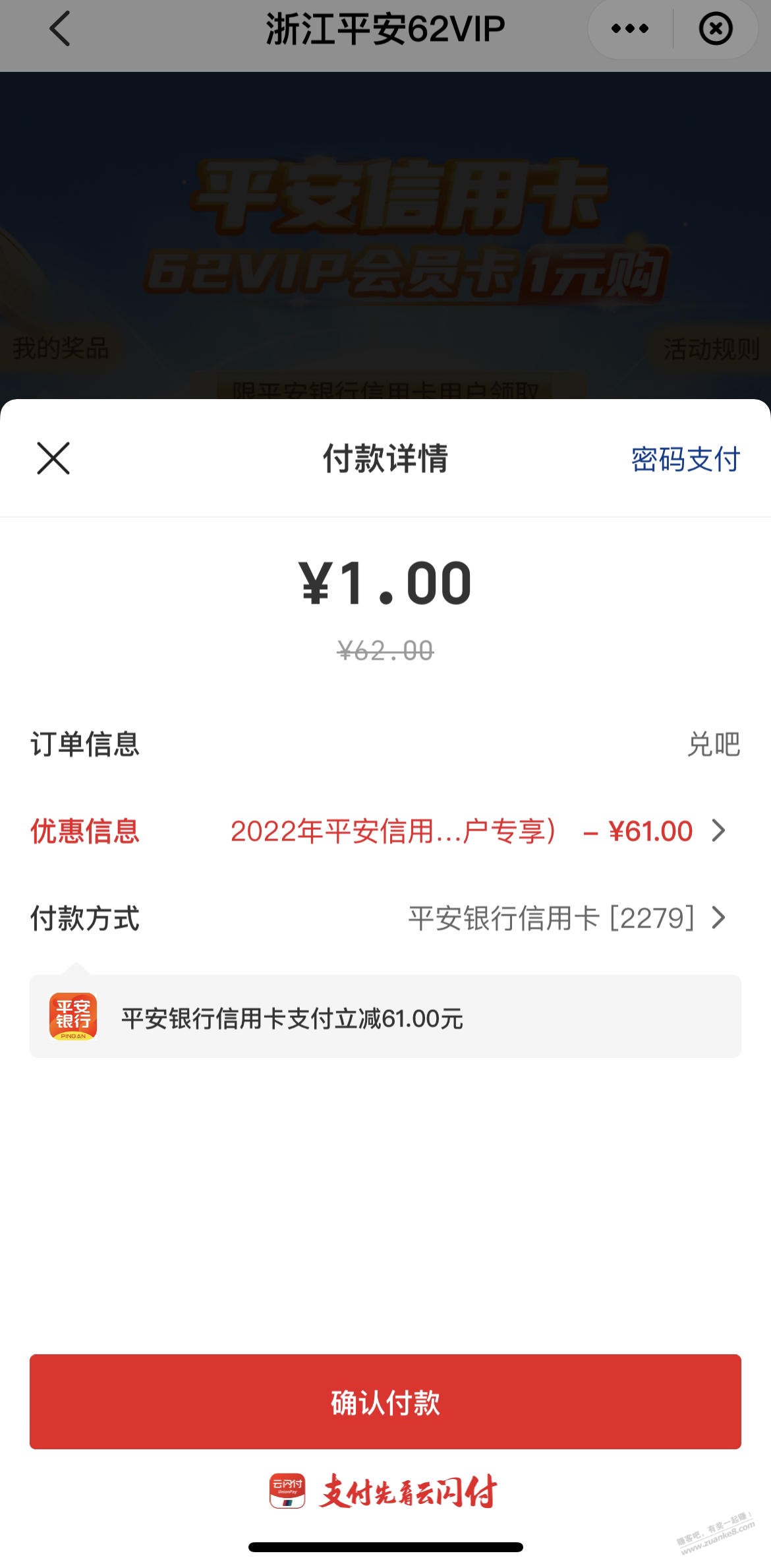 云闪付-平安xing/用卡1元购62VIP立减券-惠小助(52huixz.com)