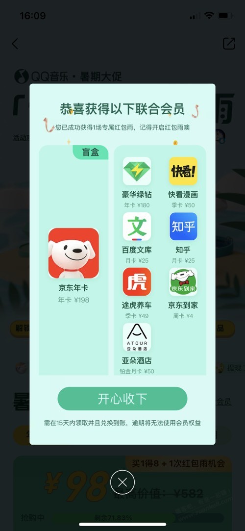 qq音乐刚中了京东plus-惠小助(52huixz.com)