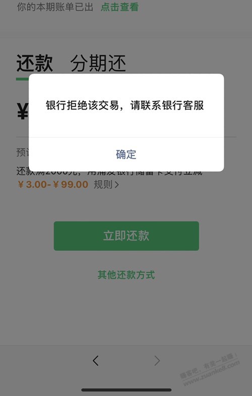 V.x还款提示该银行拒绝交易 卡正常呀没有非-惠小助(52huixz.com)