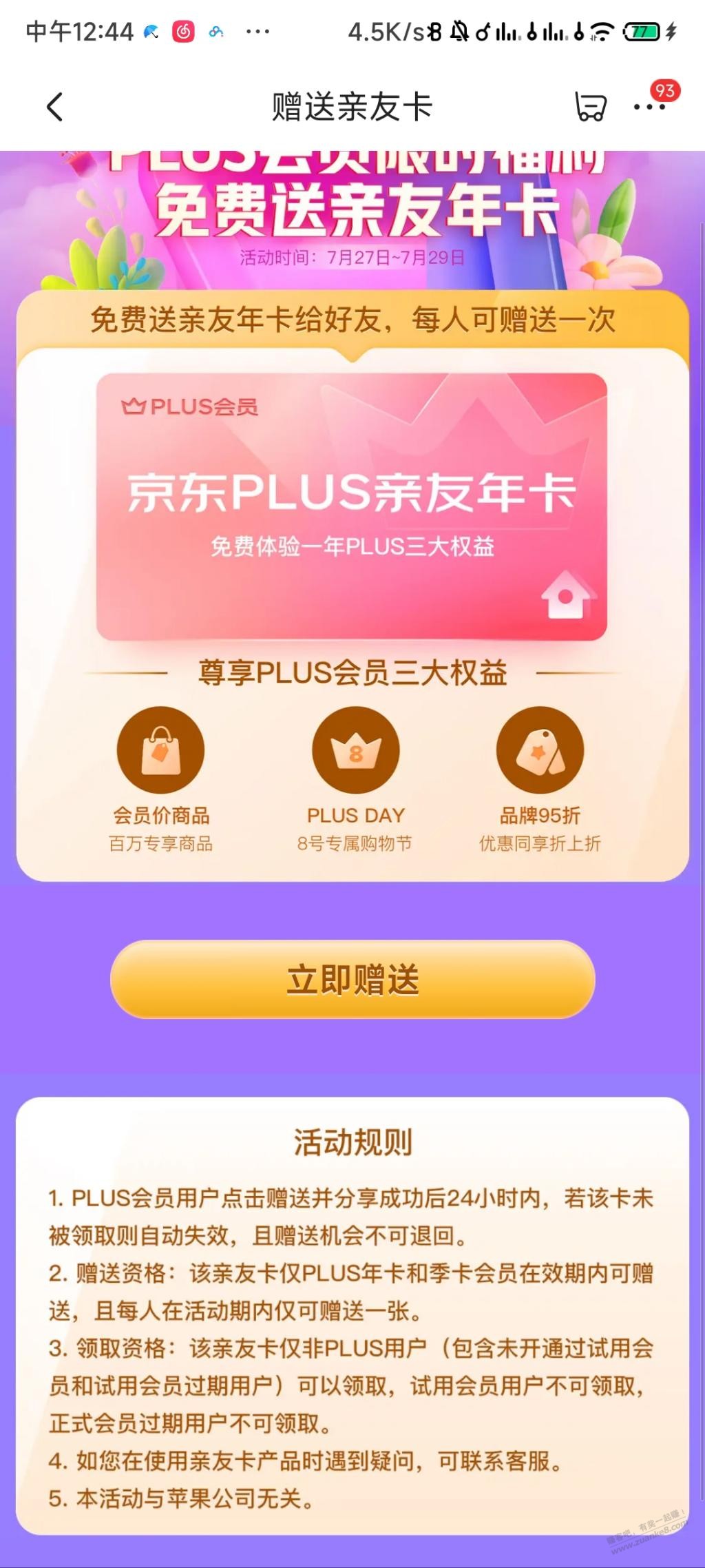 京东plus-免费赠送亲友plus一年-看图-惠小助(52huixz.com)