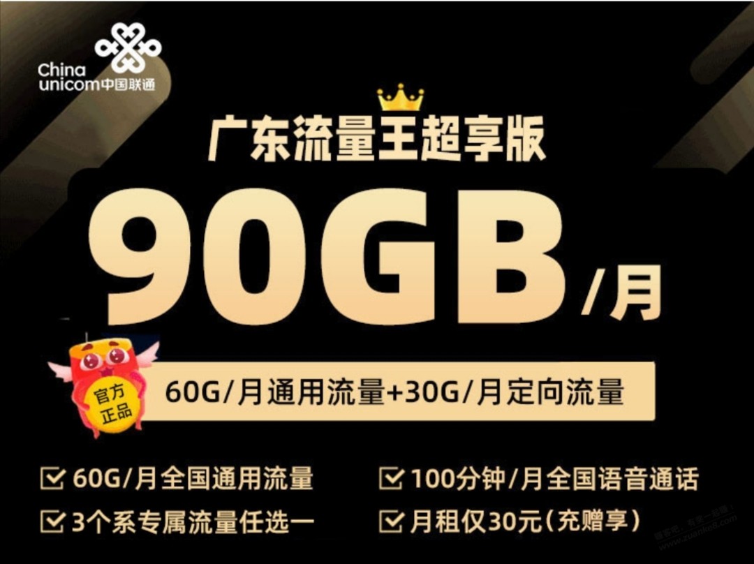 广东联通新出来一个流量王不错，30元90G