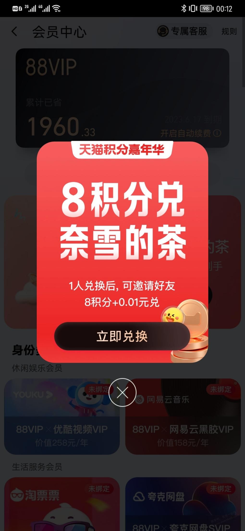 88vip积分兑换代金券*2-惠小助(52huixz.com)