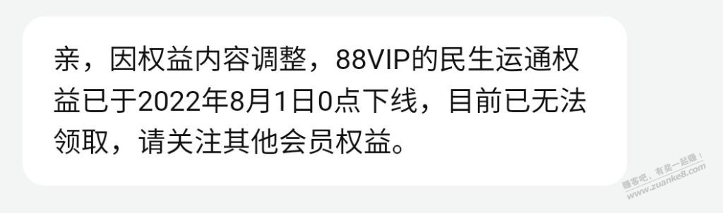 前两个月办的民生88vip卡权益下架了!-惠小助(52huixz.com)