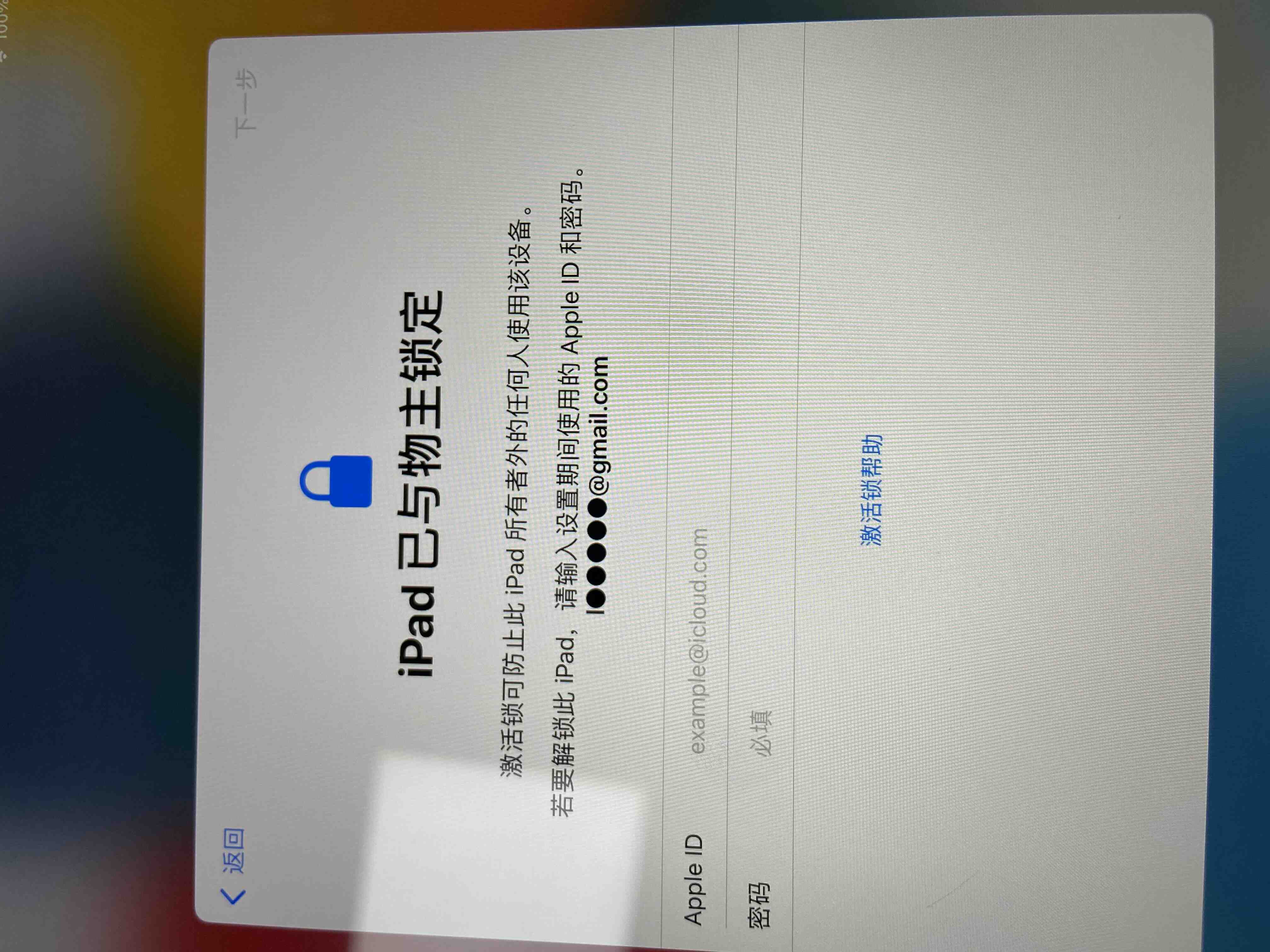 iPhone上已经把iPad移除了还是提示输入账号激活-惠小助(52huixz.com)