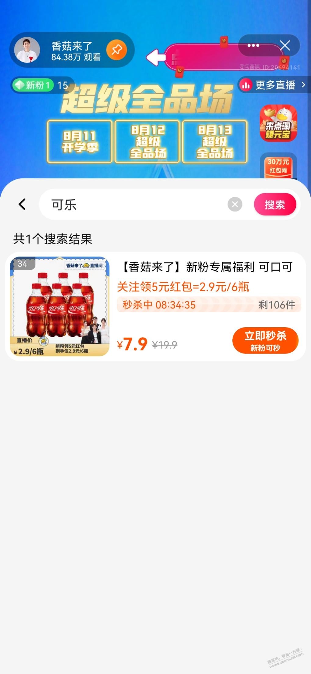 香菇来了0元可乐有货-惠小助(52huixz.com)