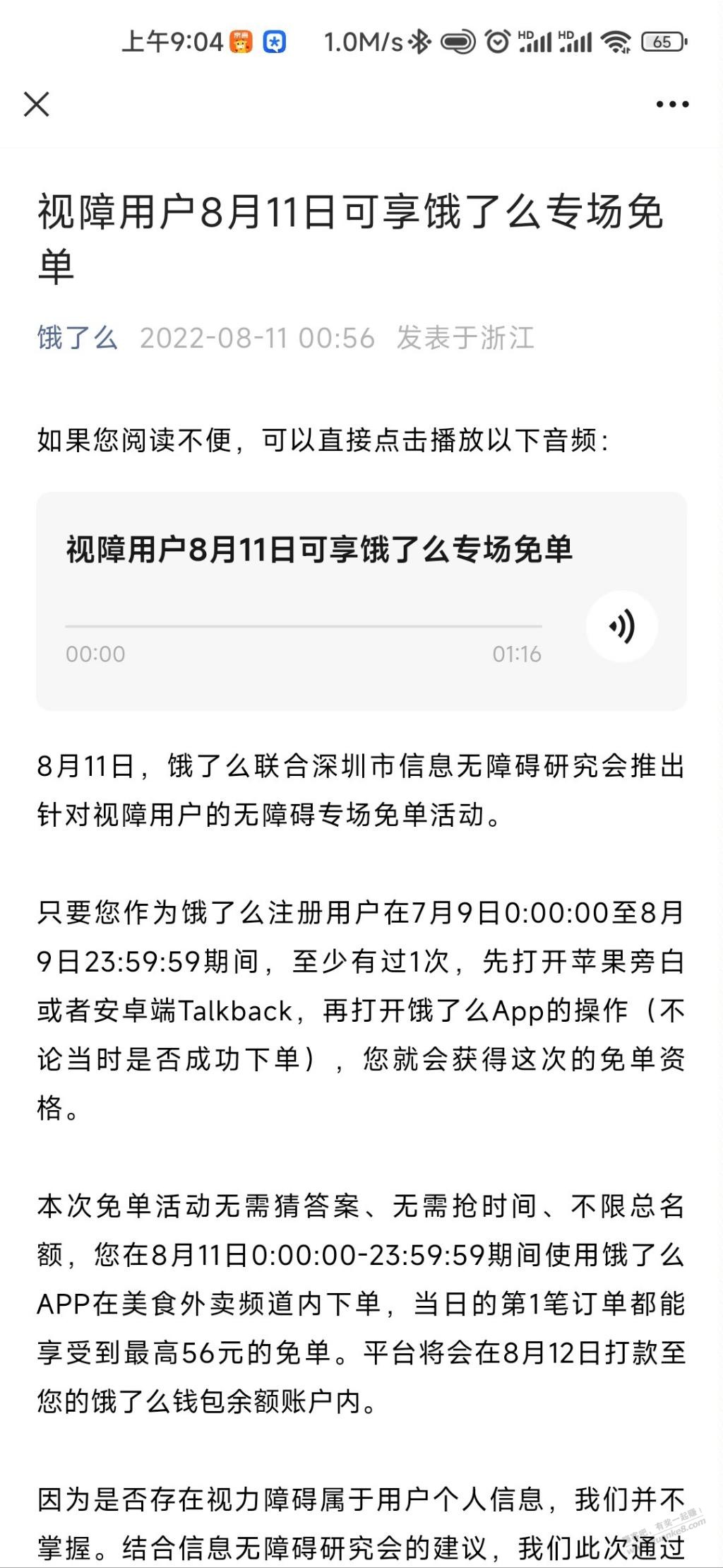 免单活动期间打开talkback使用饿了么享受一次免单-惠小助(52huixz.com)