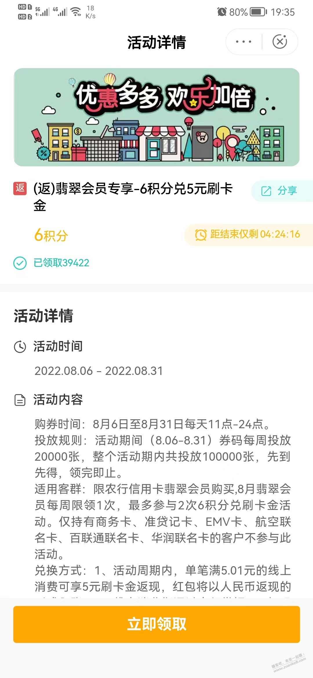 农行-翡翠会员-6积分兑5刷卡金-还有-没领的速度-惠小助(52huixz.com)