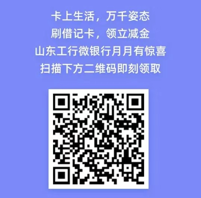 山东工行微银行月月刷立减金!!-惠小助(52huixz.com)