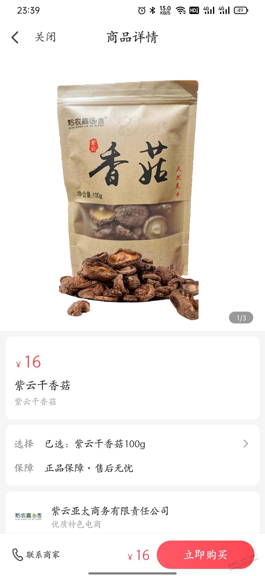 yzf贵州券买了干香菇