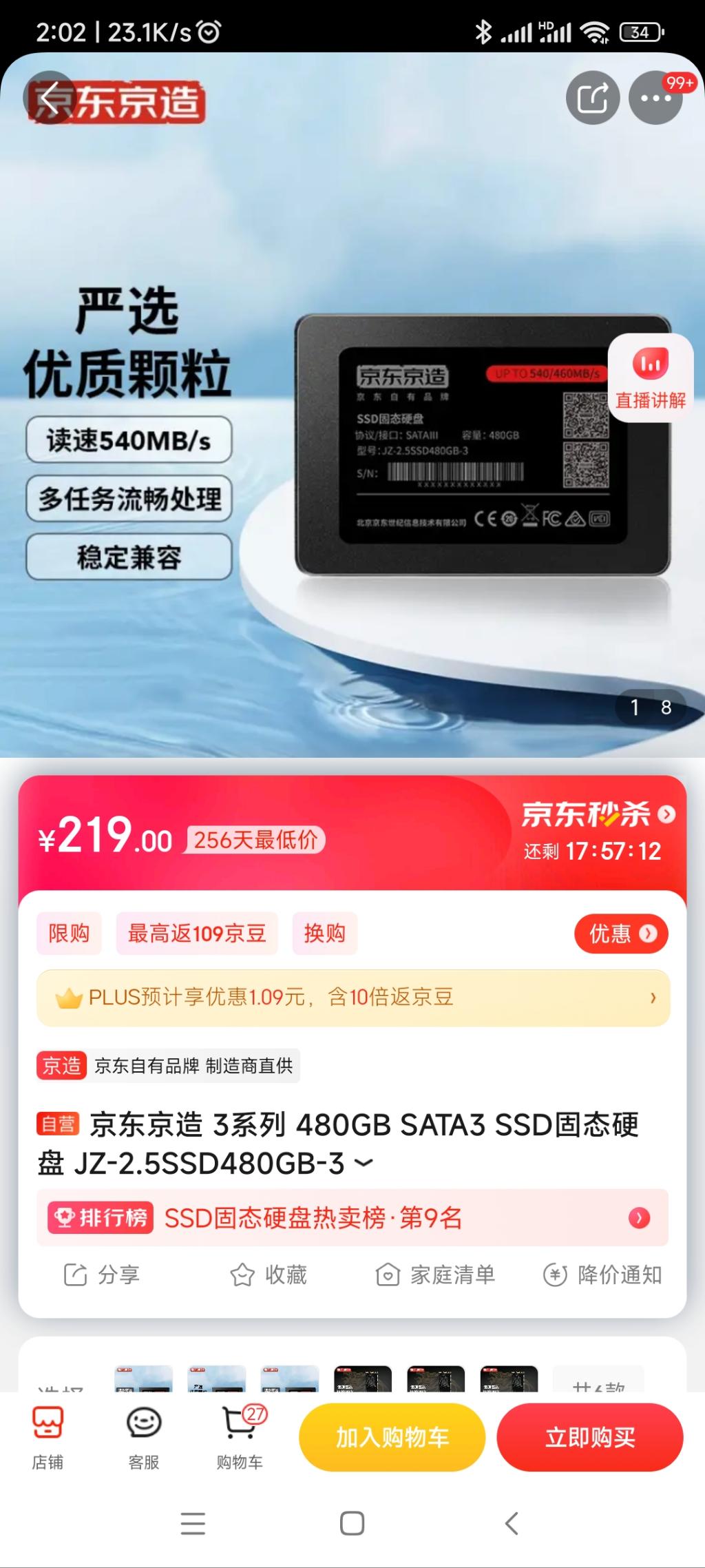 买过京造480g 2.5寸固态硬盘的赶紧价格保护-惠小助(52huixz.com)