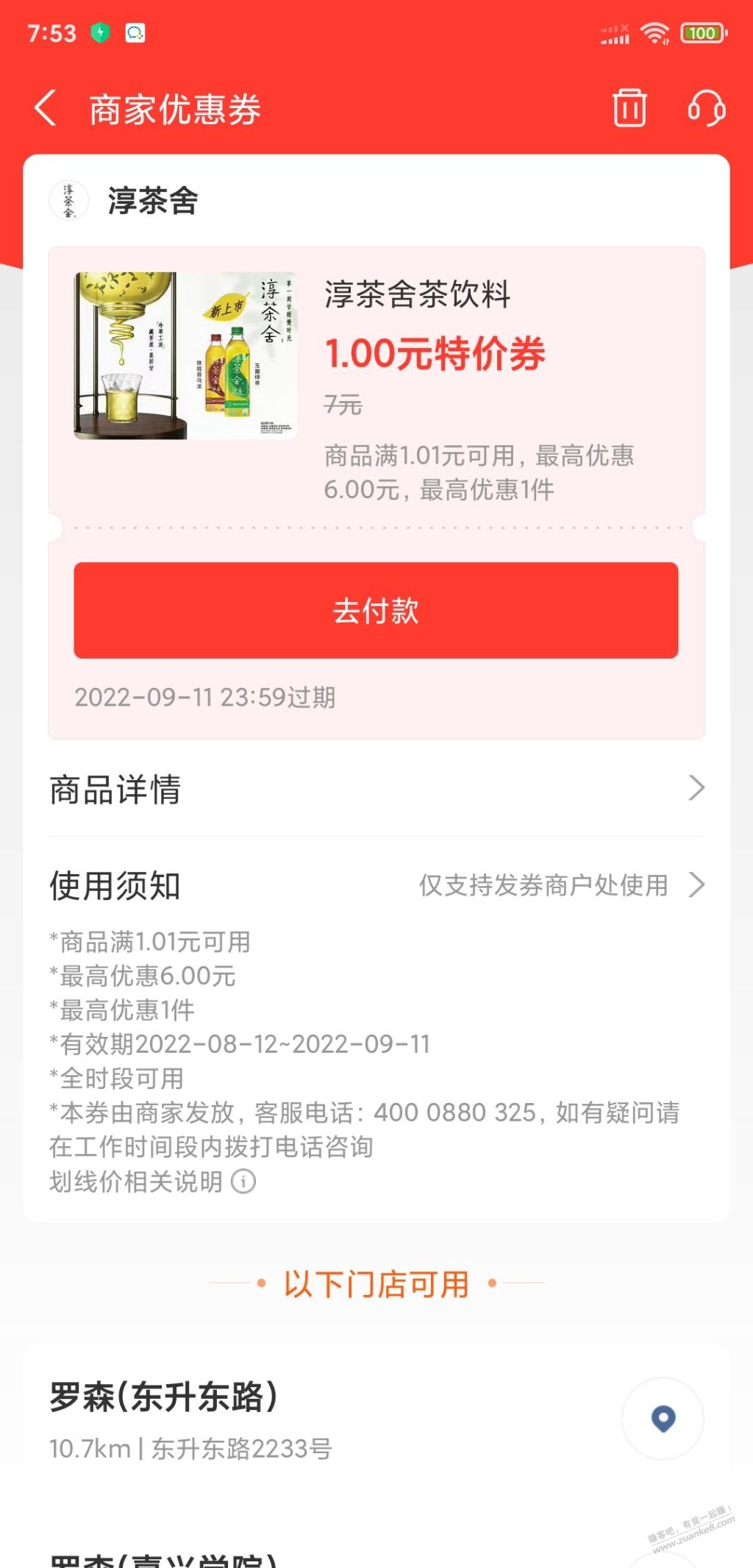 一块钱的淳茶舍饮料-罗森点点-惠小助(52huixz.com)