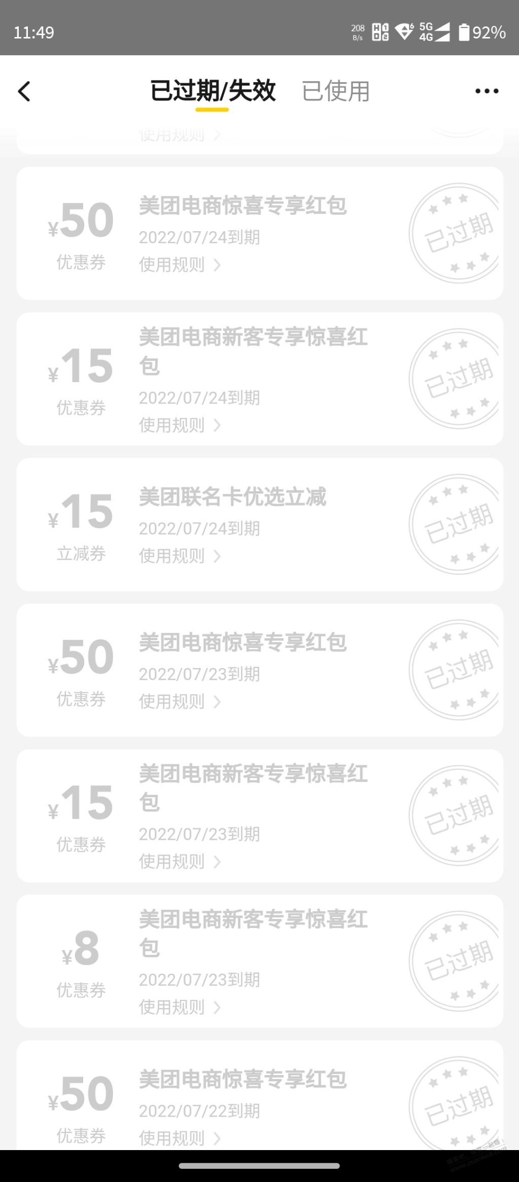 我擦哦，过期了好多券，肉疼