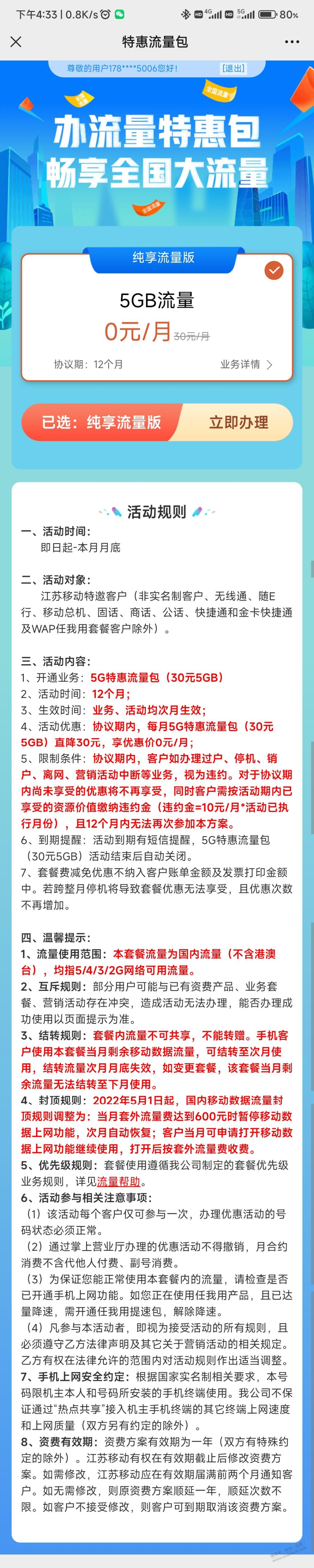 0元12个月江苏移动5G流量，看号