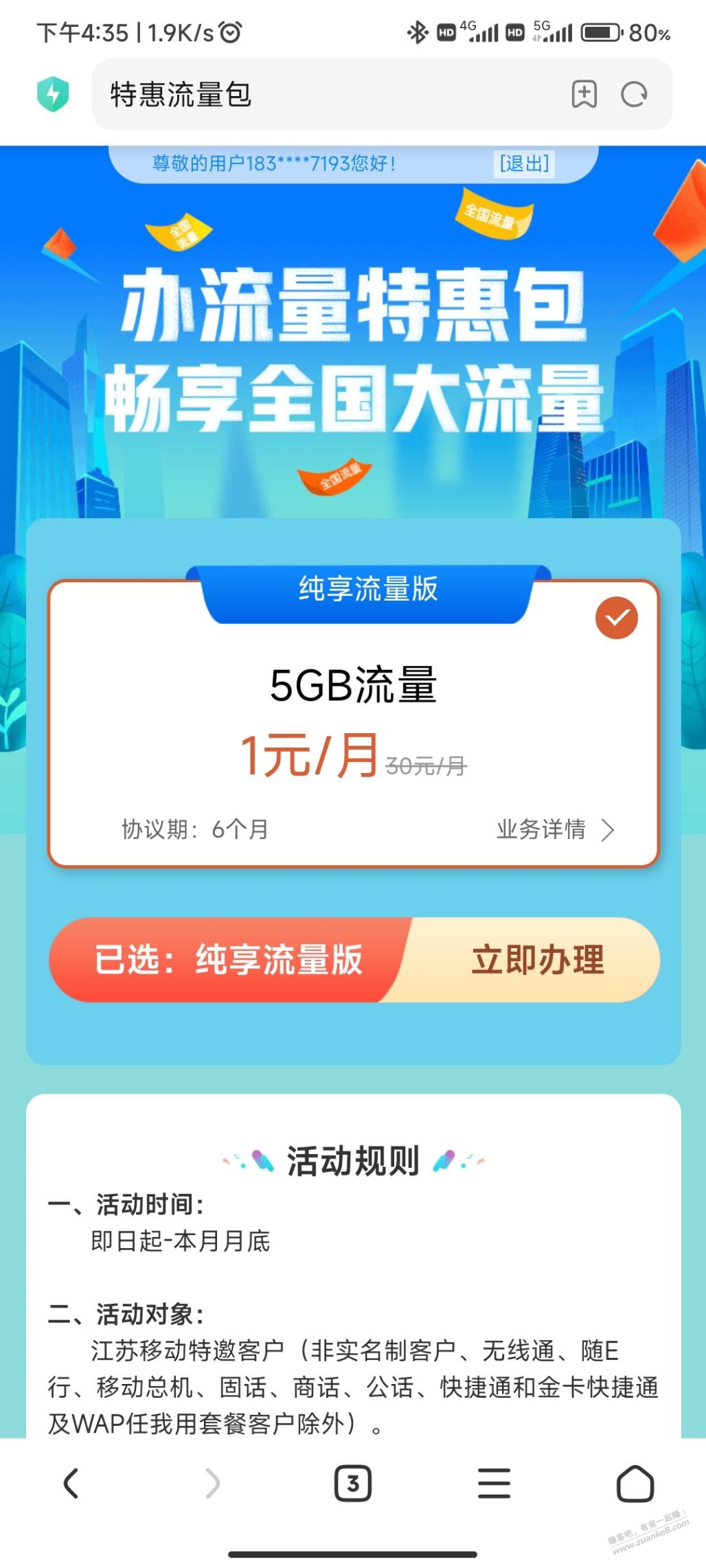 0元12个月江苏移动5G流量，看号
