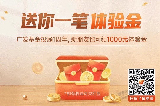 广发基金领取体验金-惠小助(52huixz.com)