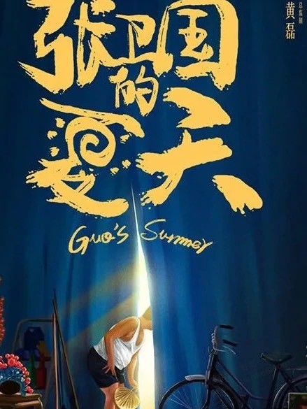 最近几年唯一追的一部国产剧《张卫国的夏天》