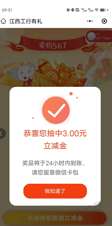 江西工行抽中3元微信立减金 新一期