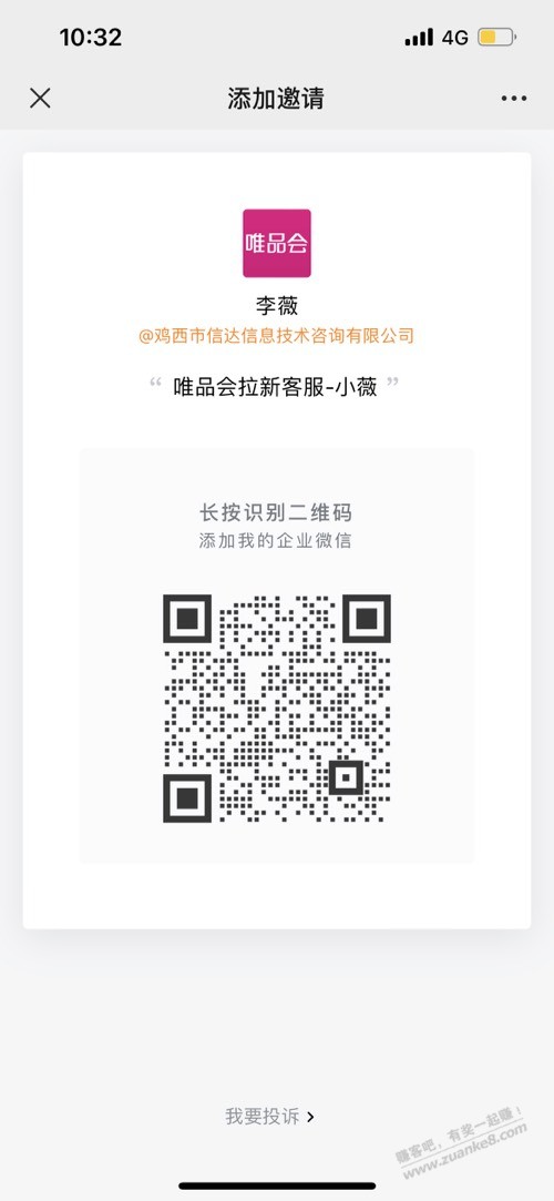 这个自称唯品会客服说我移动领了100-30优惠券