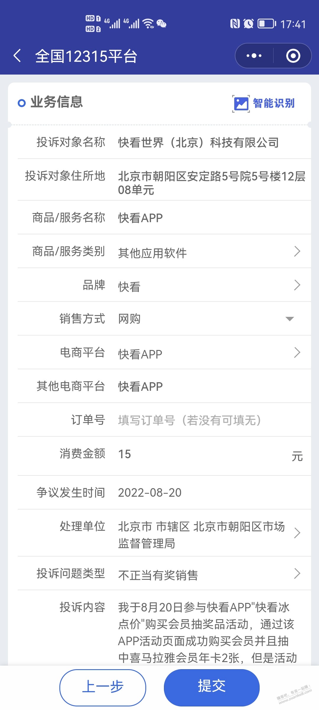 上午被快看反撸的吧友来看看，已经投诉12315了