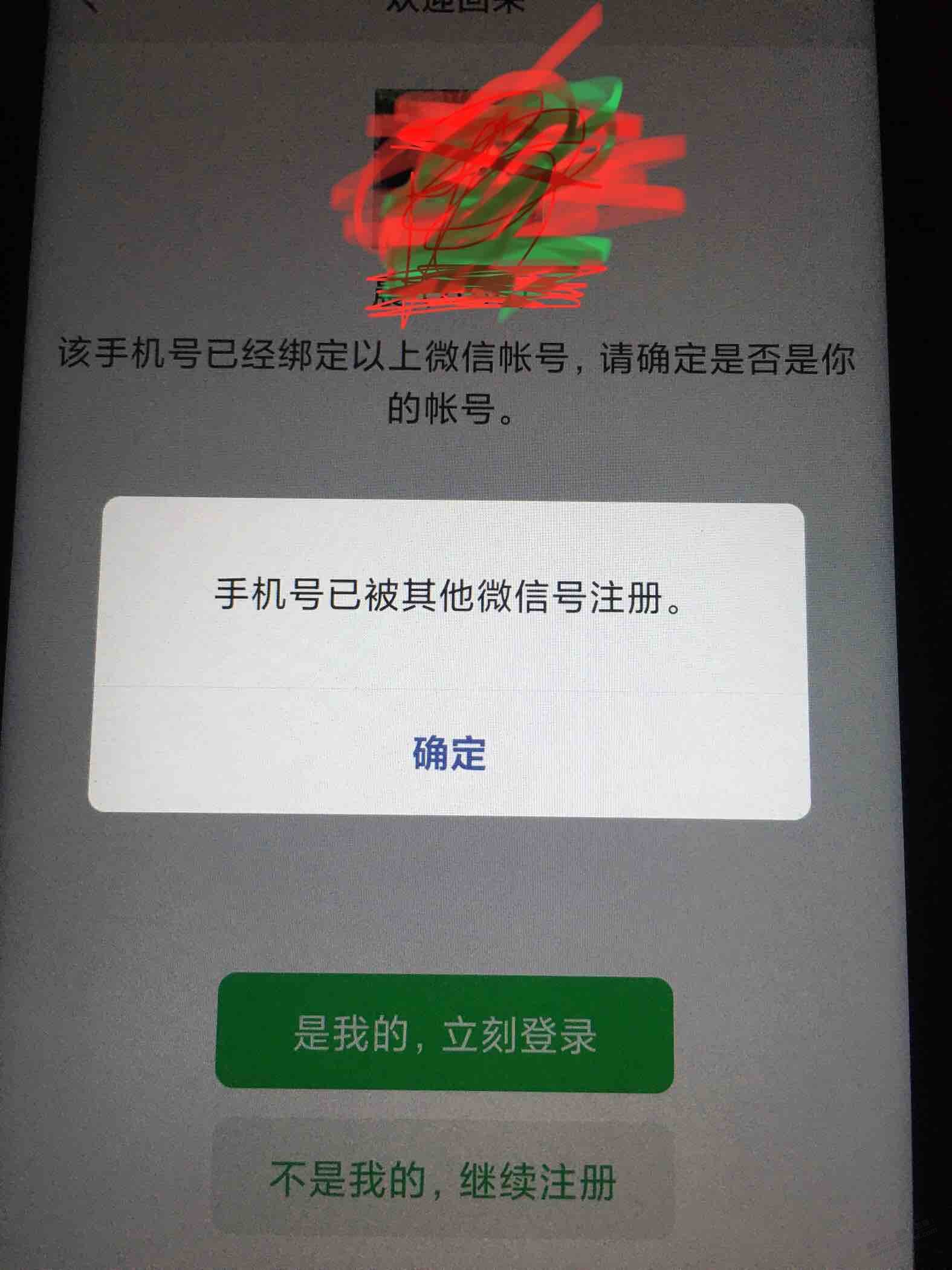 手机号注册微信的问题