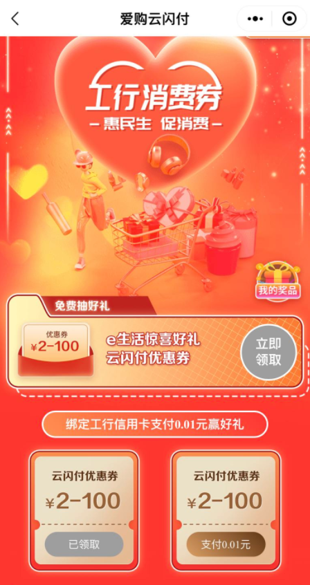 限广东地区 工商银行 领取云闪付消费券