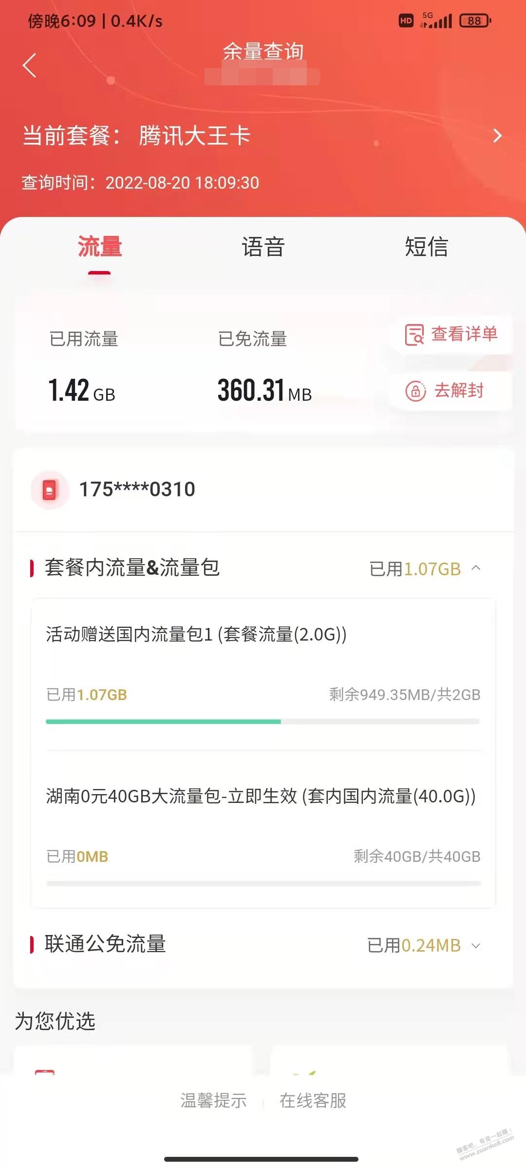 湖南腾讯大王卡19元40G 加办70G成功 吃果