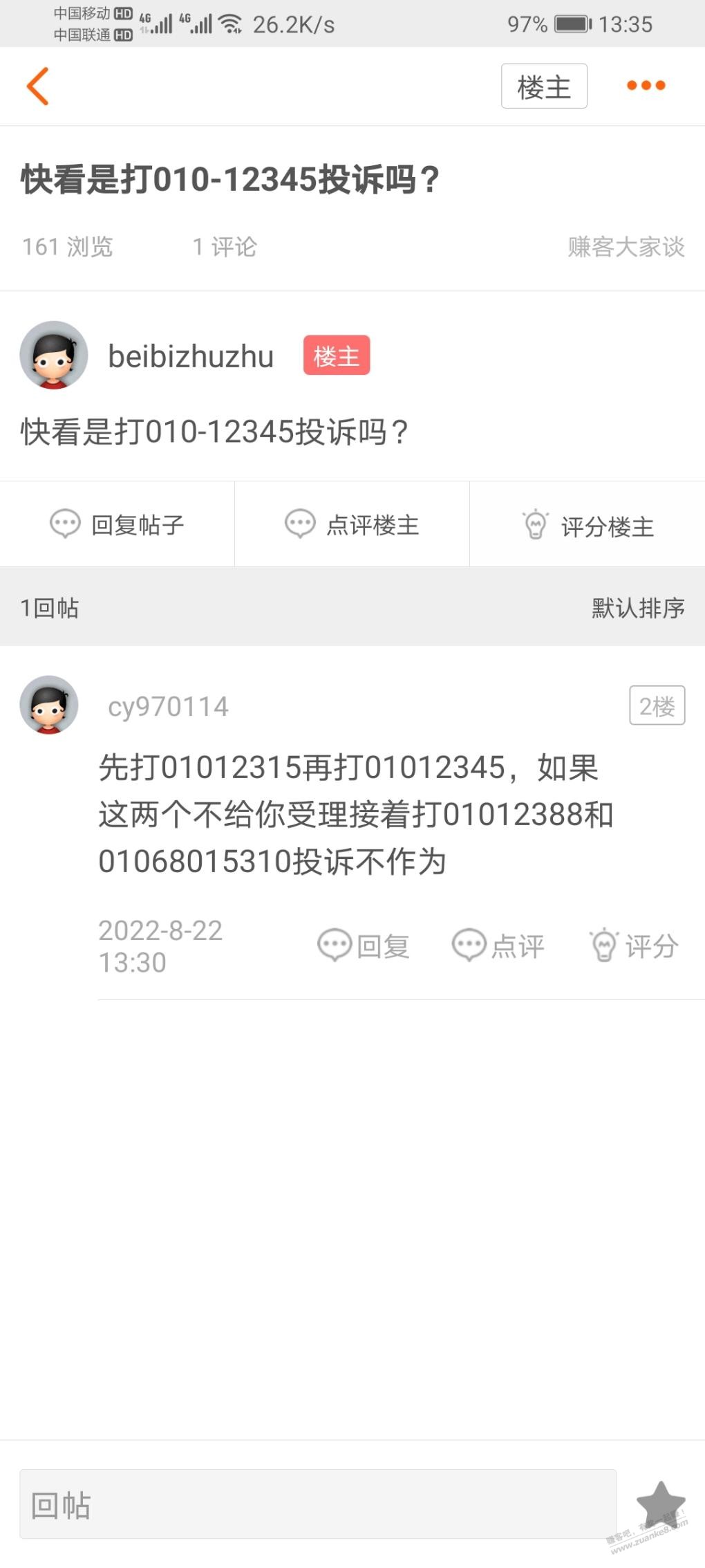 快看已电话投诉到01012315和01012345，坐等反馈