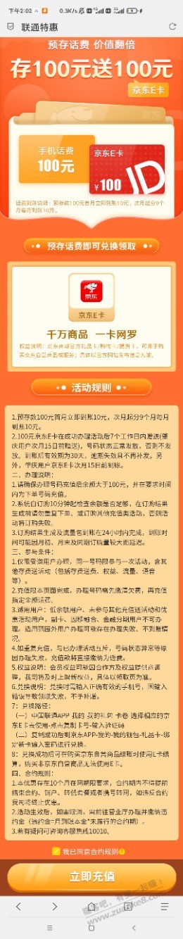 广东联通充100元话费送100元E卡(受邀)