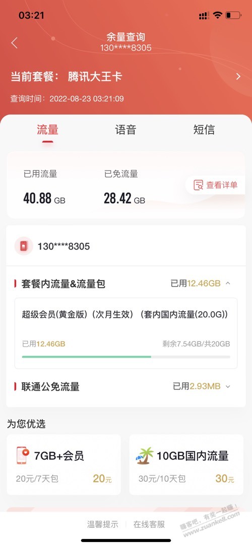 大王卡流量超过40G就不走定向了-惠小助(52huixz.com)