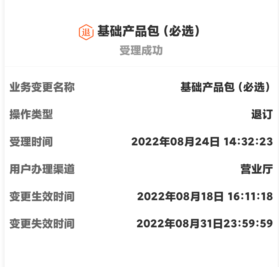 XDM,基础包我退订成功了。 XDM,基础包我退订成功了。