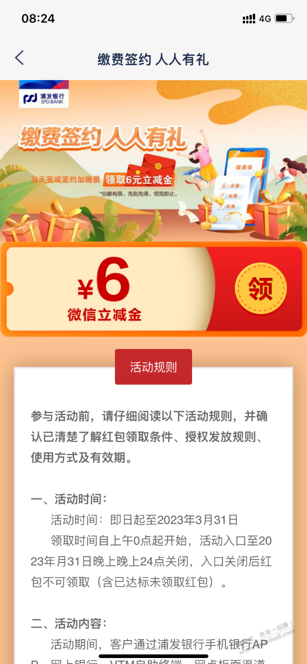 浦发银行缴费20后点签约代扣，领6立减金