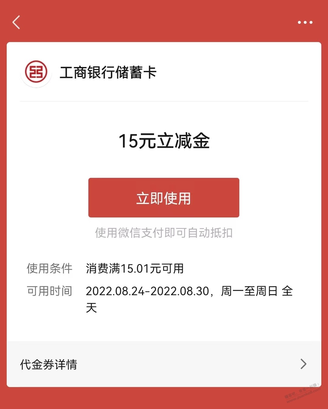 工行15微信立减金